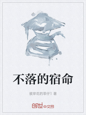不落的宿命在线阅读