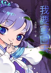 我要穿回去！