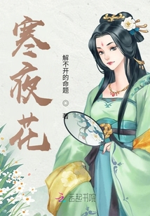 寒夜花