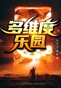 多維度樂園