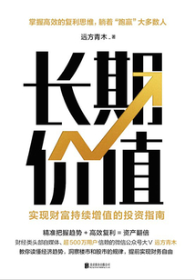 長期價值：實現財富持續增值的投資指南
