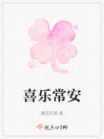 喜樂常安