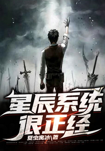 星辰系統很正經