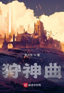 狩神曲