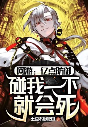 网游:亿点防御,碰我一下就会死在线阅读
