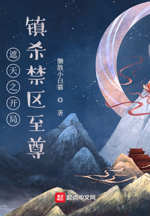 遮天之開局鎮殺禁區至尊