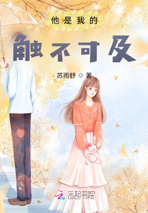 他是我的觸不可及