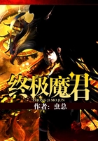終極魔君在線閱讀