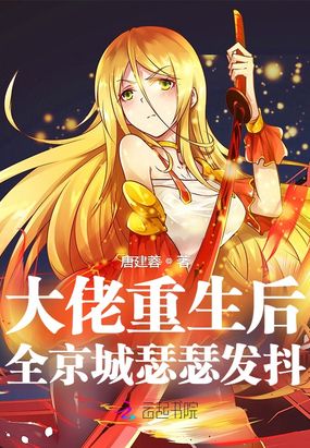 大佬重生后,全京城瑟瑟发抖!在线阅读