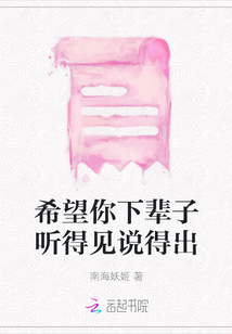 希望你下輩子聽(tīng)得見(jiàn)說(shuō)得出
