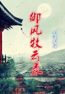 御風(fēng)牧云錄