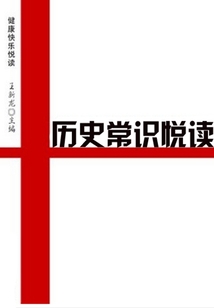 歷史常識悅讀