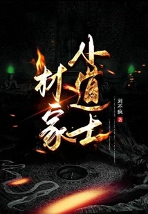 林家小道士