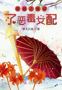 穿越之我成了惡毒女配