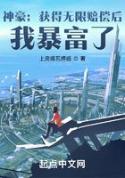 神豪：獲得無(wú)限賠償后，我暴富了在線閱讀