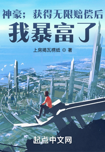 神豪：獲得無限賠償后，我暴富了