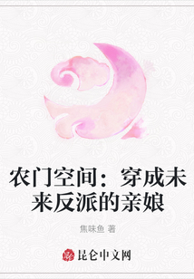 農(nóng)門空間：穿成未來反派的親娘