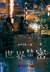 世界禁密