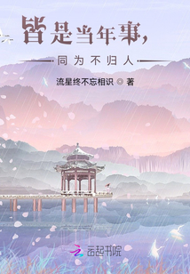 皆是當年事，同為不歸人