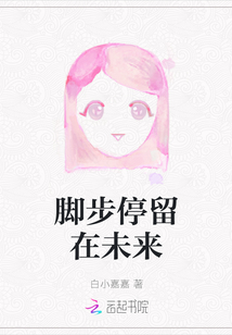 腳步停留在未來