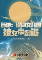 西游：誤闖女兒國，被女帝倒追！在線閱讀