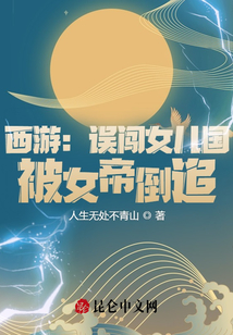 西游：誤闖女兒國，被女帝倒追！