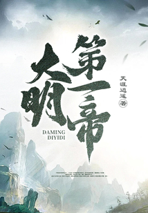 The First Emperor of Great Ming cover