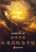超神學(xué)院：從逃離梅洛開始在線閱讀