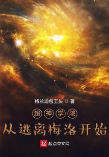 超神學院：從逃離梅洛開始