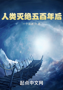 人類滅絕五百年后