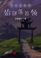 開局就是原始部落首領在線閱讀