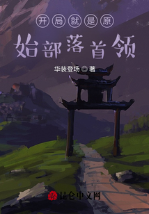 開局就是原始部落首領
