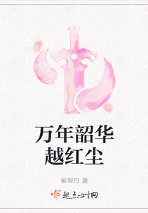 萬(wàn)年韶華越紅塵