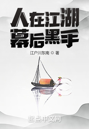 人在江湖,幕后黑手在线阅读
