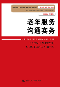 老年服務溝通實務