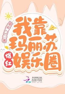 我靠瑪麗蘇爆紅娛樂圈