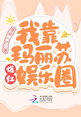 我靠玛丽苏爆红娱乐圈在线阅读