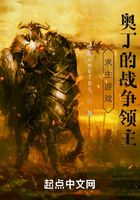 求生游戲：奧丁的戰爭領主在線閱讀
