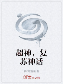 超神，復蘇神話