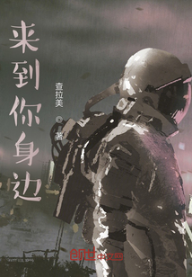 来到你身边