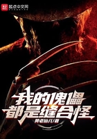 我的傀儡都是缝合怪在线阅读