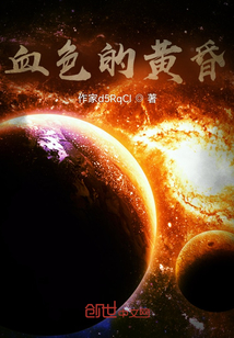 血色的黃昏