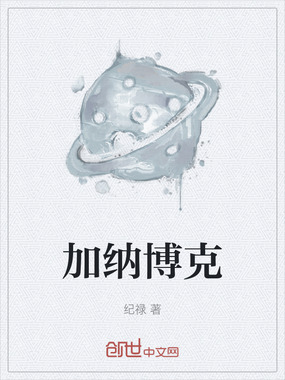 加纳博克在线阅读