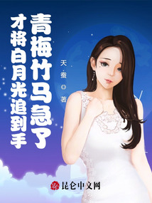 才将白月光追到手，青梅竹马急了在线阅读