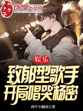 娱乐:致郁型歌手,开局唱哭杨密在线阅读