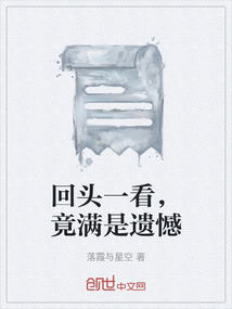 回頭一看，竟滿是遺憾