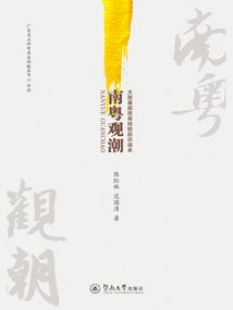 南粵觀潮