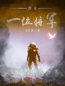 群星：一位將軍