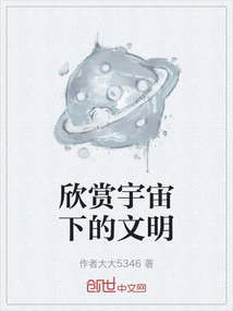 欣賞宇宙下的文明