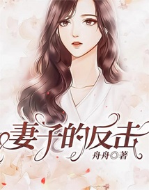 妻子的反擊